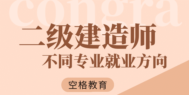 二级建造师的就业方向是什么？来看看不同专业二建的就业方向！.jpg